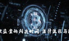 虚拟币被盗案的判决时间：法律流程与现实挑战