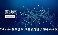 Tokenim备份密钥：保障数字资产安全的关键