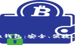 探索Tokenim Shiba Inu钱包：安全、便捷、创新的数字