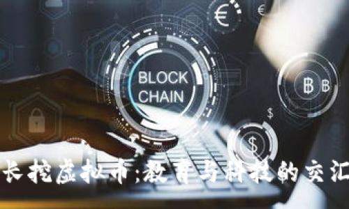 :
校长挖虚拟币：教育与科技的交汇点