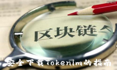  
安全下载Tokenim的指南