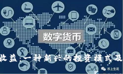 虚拟币POS收益：一种新兴的投资模式及其潜在优势