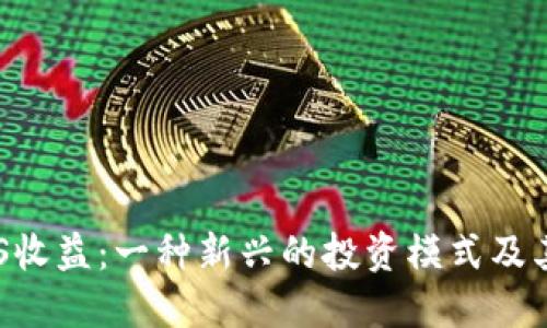 虚拟币POS收益：一种新兴的投资模式及其潜在优势