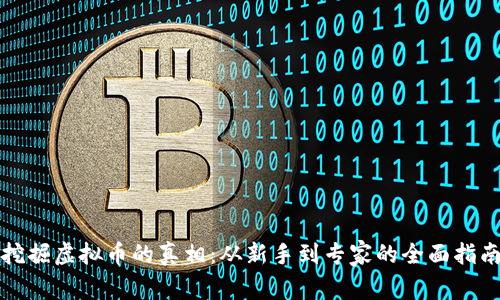 挖掘虚拟币的真相：从新手到专家的全面指南