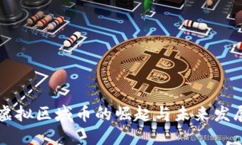 虚拟区域币的崛起与未来发展