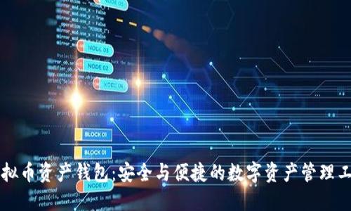 虚拟币资产钱包：安全与便捷的数字资产管理工具