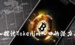 : 深入探讨Tokenim入口的潜力与应用