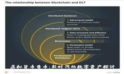虚拟货币曹币：新时代的数字资产探讨