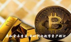 虚拟货币曹币：新时代的数字资产探讨
