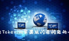 : 解决Tokenim苹果版闪退问题的全攻略