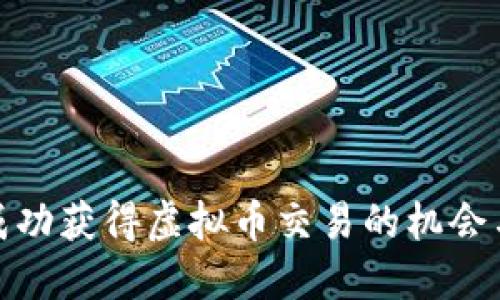 如何成功获得虚拟币交易的机会与策略