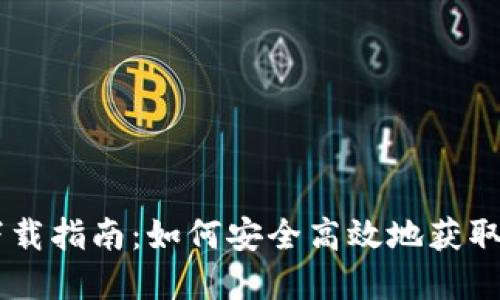 虚拟币下载指南：如何安全高效地获取数字货币