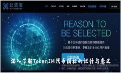 深入了解TokenIM代币图标的设计与意义