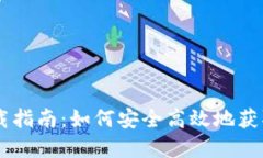 虚拟币下载指南：如何安全高效地获取数字货币