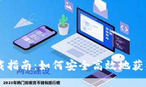 虚拟币下载指南：如何安全高效地获取数字货币