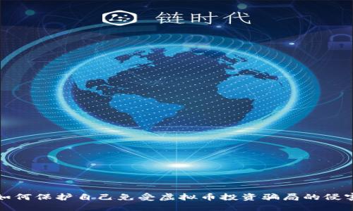 如何保护自己免受虚拟币投资骗局的侵害