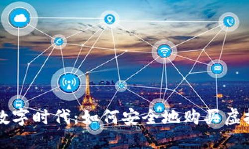 在数字时代：如何安全地购买虚拟币