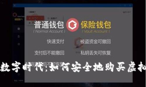 在数字时代：如何安全地购买虚拟币