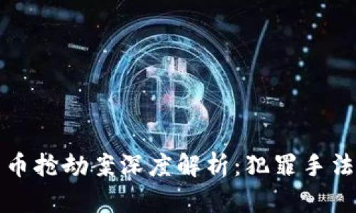 厦门虚拟货币抢劫案深度解析：犯罪手法与法律应对