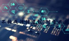 注意：以下内容仅为信息提供，并不构成法律建