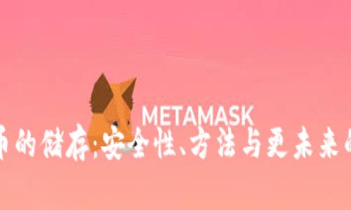 虚拟币的储存：安全性、方法与更未来的趋势