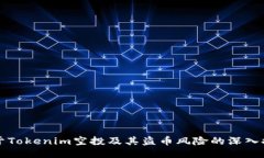 关于Tokenim空投及其盗币风险的深入探讨