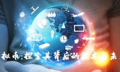 ARC虚拟币：探索其背后的技术与未来潜力