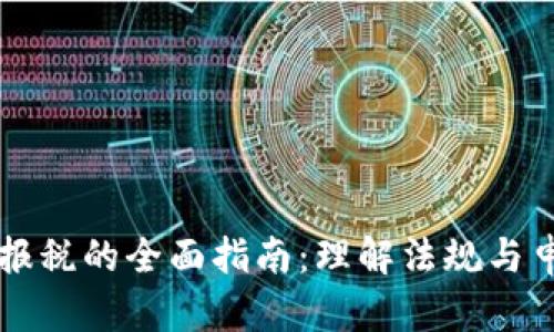虚拟币报税的全面指南：理解法规与申报流程