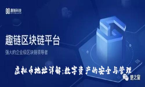 虚拟币地址详解：数字资产的安全与管理