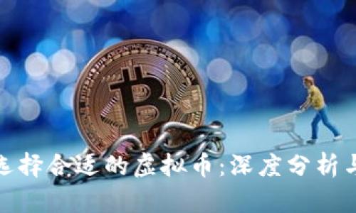 如何选择合适的虚拟币：深度分析与建议