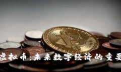 : TP虚拟币：未来数字经济的重要一环