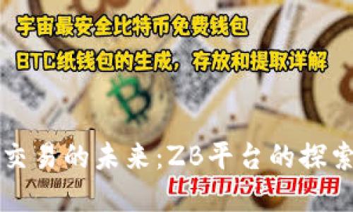 虚拟币交易的未来：ZB平台的探索与发展