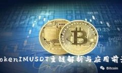 TokenIMUSDT主链解析与应用前景