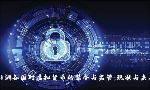 非洲各国对虚拟货币的禁令与监管：现状与未来