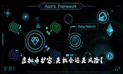 虚拟币扩容：是机会还是风险？