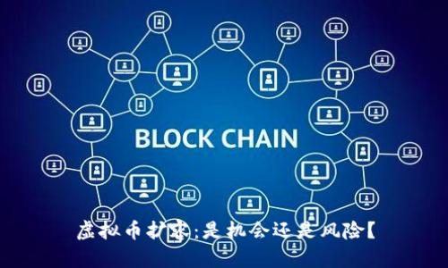 虚拟币扩容：是机会还是风险？