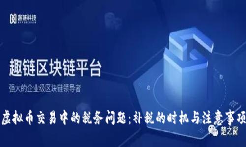 虚拟币交易中的税务问题：补税的时机与注意事项