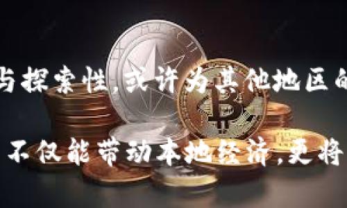   道县虚拟币的崛起与前景分析 / 

 guanjianci 道县, 虚拟币, 数字货币 /guanjianci 

近年来，随着区块链技术的发展及数字货币的广泛兴起，虚拟币作为一种新型的交易和投资工具，逐渐走入公众视野。在中国湖南省的道县，这一现象尤为明显。从最初的样本应用到如今的广泛交流，虚拟币的发展带来了经济形式的变化与思考。本文将详细探讨道县虚拟币的产生背景、发展现状、未来前景、以及相关的社会影响等多方面内容。

道县虚拟币的起源与发展历程
道县作为一个历史悠久、文化底蕴深厚的小城镇，近年来由于互联网的普及与技术的发展，逐渐将目光投向了虚拟货币。道县虚拟币的起源可追溯至某些早期的数字货币实验项目，当时在当地的科技交流会上，几位技术骨干提出了利用区块链技术保障交易安全的方法。

随着理念的逐渐成熟，道县开始吸引了一些投资者和创业者的注意，他们纷纷看好数字货币的发展潜力，融资建立了各自的虚拟币项目。道路虚拟币项目最初是以社群为基础，鼓励参与者投资和使用。在这些项目推动下，当地的虚拟币逐步形成了一定的用户群体。

道县虚拟币的特点及现状
道县虚拟币的特点包括去中心化、透明性高及交易速度快等。依托于区块链技术，这些虚拟币不受传统金融机构的约束，用户可以在不同的交易平台上自由买卖。此外，项目方还通过智能合约确保交易的合法性和安全性，为用户提供了更高的保障。

目前，在道县的市场中，已有多个虚拟币项目并行发展，各自形成了相应的经济模式。如以“道币”为代表的虚拟货币，主要是用于支付工具，社区内用户可以通过线上线下的方式使用道币购买商品和服务，形成了一个自给自足的小型经济体系。

虚拟币对道县经济的影响
道县虚拟币的兴起，不仅改变了人们的支付方式，更是在一定程度上推动了地方经济的发展。这种新兴的货币形式让原本缺乏融资渠道的创业者找到了新的资金来源，助力地方产业的转型和升级。

一些小商户开始接受虚拟币作为支付手段，从而降低了交易成本，提高了交易效率。此外，虚拟币的投资热潮也吸引了外地资金流入，进一步加大了道县经济的活力。这种经济形式虽然仍处于探索阶段，但已经显现出其潜在的价值和广阔的前景。

公众对道县虚拟币的看法
公众对虚拟币的看法存在严重分歧。一方面，许多人对虚拟币持赞许态度，认为这是一种新兴的投资机会，能够帮助他们实现财富增值。对中小企业而言，接受虚拟币交易也为他们带来了诸多便利。另一方面，仍有不少人对虚拟币持怀疑态度，担心其投资风险和市场的不稳定性，认为这可能会导致投资者的经济损失。

为了促进公众对虚拟币的理解与信任，当地政府和相关机构应加大对虚拟币知识的普及力度，提供必要的教育及指导。同时，建立健全相关法律法规，以维护良性的市场秩序，保证交易的安全性。

道县虚拟币面临的挑战
尽管道县虚拟币发展迅速，但仍面临诸多挑战。首先，法律法规的不完善使得行业缺乏监管，容易出现违规操作，例如诈骗、洗钱等行为，这不仅影响了行业声誉，也使得投资者的资金面临风险。

其次，技术成本高也是制约道县虚拟币发展的一大瓶颈。虽然区块链技术在理论上已比较成熟，但实际应用中技术支持、设备投入等都需要大额资金，许多小型项目难以承担这部分费用。

最后，公众认知的不足也是挑战之一。尚在摸索阶段的道县虚拟币市场，亟需提高公众对数字货币的认知，以克服传统观念的束缚，让更多人参与到这一新兴行业中来。

道县虚拟币的未来展望
展望未来，道县虚拟币有着广阔的发展前景。随着技术的不断进步、政策的逐步完善，虚拟币将在道县的经济结构中发挥愈来愈重要的作用。预计未来将会有更多的商户接受虚拟币交易，甚至可能形成以虚拟币为基础的独特经济模式。

此外，政府可以借此机会出台相关政策，吸引更多的科技人才和资金载入，促进道县的数字经济发展。通过建立完善的区块链生态体系，可以推动地方企业的数字化转型，为经济注入新的活力。

可能相关的问题

1. 道县虚拟币的法律监管现状是怎样的？
道县的虚拟币法律监管现状尚不完善。尽管国家已积极推进数字货币相关法律法规的制定，但道县地区的具体执行仍显得滞后，许多虚拟币项目缺乏明确的法律依据，导致投资者权益难以保障。在这方面，有必要加强地方政府与相关法律机构的合作，积极探索适合地方特色的虚拟币管理法规，从而促进道县数字经济的健康可持续发展。

2. 道县虚拟币对传统经济结构的冲击如何？
道县虚拟币逐渐兴起，对传统经济结构产生了深刻的冲击。许多传统行业，如零售、餐饮等，开始意识到接受虚拟币可能成为增加竞争力的一种手段，也促使他们在支付系统、财务管理上进行转型升级。此外，虚拟币的流通方式和支付习惯的变化，也将推动相关行业的业务创新。虽然这一趋势尚在起步阶段，但其未来的发展潜力不可小觑。

3. 道县居民对虚拟币的接受度如何？
道县居民对于虚拟币的接受度因人而异。年轻人相对较为接受，认为其是一种时尚的投资方式，而年长群体则通常持保守态度。在推广虚拟币过程中，需要为不同年龄段的居民提供必要的教育和资讯，增加他们对虚拟币的理解和信任。同时，政府和市场应当注重搭建一个适宜的环境，让更多人感受到虚拟币的实际应用价值，从而提高接受度。

4. 道县虚拟币的安全性如何保障？
保障道县虚拟币的安全性，需从多个层面入手。首先，要加强技术安全，确保交易平台采取先进的加密技术保障用户资金安全；其次，应建立客户身份认证制度，防止虚假账户的出现；再者，通过定期的系统安全检测，完善内部的风险控制机制，从而提高用户的信任度，维护市场的正常秩序。

5. 道县虚拟币的发展对全球数字货币生态的影响？
道县虚拟币的发展，虽然在整体数字货币生态中占比小，但在地方经济与文化层面却可能形成独特的影响。它体现了小城镇在全球数字货币浪潮中的参与性与探索性，或许为其他地区的发展提供了有益的借鉴。通过把握地方特征与国际趋势，推动与其他地区及全球数字货币的互动交流，助力全球数字经济的融合与发展。

总而言之，道县虚拟币的崛起不仅是技​​术变革的结果，也是市场需求与居民生活方式改变的表现。随着社会对这一新事物的认识加深，未来道县的虚拟币不仅能带动本地经济，更将为世界虚拟货币的发展贡献独特的智慧与经验。