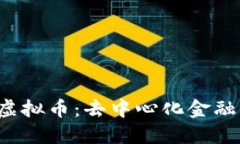 BONDLY虚拟币：去中心化金融的新地标