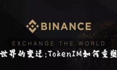 : 数字货币世界的变迁：TokenIM如何重塑安全与隐