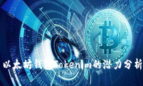 以太坊钱包Tokenim的潜力分析