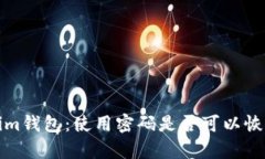  Tokenim钱包：使用密码是否可以恢复资产？