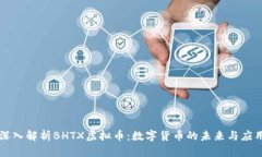 深入解析BHTX虚拟币：数字货币的未来与应用