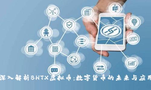 深入解析BHTX虚拟币：数字货币的未来与应用