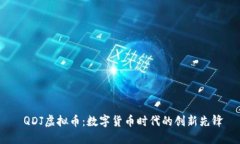  QDJ虚拟币：数字货币时代的创新先锋