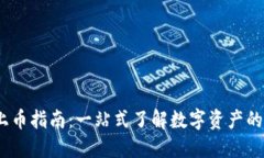 Tokenim 上币指南：一站式了解数字资产的投资与交