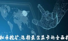 虚拟币挖矿：选择最佳显卡的全面指南