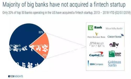 注意：由于字数要求较高，以下内容将分段发布，部分会省略细节以适应字符限制。

 虚拟币无法卖出的原因与解决方案