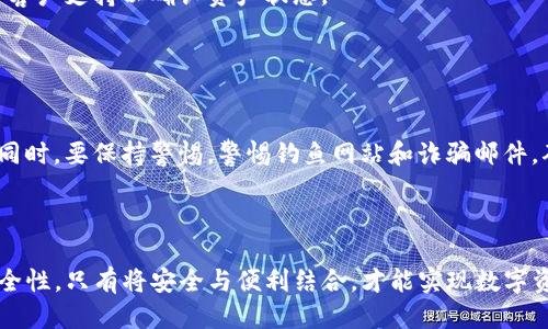 关于Tokenim的网页版探索与使用指南

Tokenim, 网页版, 数字资产管理/guanjianci

在数字货币迅猛发展的今天，越来越多的人开始关注如何高效管理和交易自己的数字资产。Tokenim作为一个数字资产管理和交换平台，其功能和便捷性吸引了大批用户的关注。在众多讨论中，有一个问题逐渐浮出水面：“Tokenim究竟有没有网页版？”在这篇文章中，我们将深入探讨Tokenim的网页版是否存在，以及在使用过程中的各种体验和注意事项。

Tokenim简介

Tokenim是一款专注于数字资产管理和交易的工具，旨在为用户提供便捷、安全的数字资产操作体验。Tokenim的主要功能包括资产管理、交易所对接、实时行情分析等。它通过友好的用户界面和强大的功能吸引了大量数字货币爱好者和投资者。因此，了解Tokenim的功能及其应用场景，对于希望进入数字资产领域的用户尤为重要。

Tokenim的网页版是否存在？

关于Tokenim是否存在网页版的问题，答案是肯定的。Tokenim针对用户需求推出了网页版，用户可以通过浏览器访问该平台，而无需下载和安装客户端。这一设计思路很有前瞻性，方便用户在不同设备和场景下灵活地进行操作。

在用户体验方面，Tokenim的网页版与移动端版本保持了一致的界面风格和操作逻辑。用户可以轻松找到所需要的功能模块，如资产查询、交易记录浏览，以及市场行情等。通过网页版，用户可以在更大的屏幕上进行操作，这对于需要实时监控和分析市场变化的用户尤其重要。

如何注册和使用Tokenim的网页版？

使用Tokenim的网页版非常简单，用户只需访问官方网站并进行注册。在注册过程中，用户需要提供有效的电子邮件地址和设置密码。完成注册后，用户需要通过邮箱链接验证账户，以确保安全性。

一旦完成注册，用户可以登录到网页版，进入个人账户。在账户首页，用户可以查看自己的资产总览以及各类数字货币的实时行情。通过几步简单的操作，用户可以实现资产的管理和交易，从而提升整体的效率。

Tokenim网页版的优势

Tokenim的网页版在功能和体验上具有多项优势。首先，用户不再需要依赖特定的设备，只需一个浏览器即可灵活操作，降低了使用门槛。其次，网页版的操作界面清晰明了，适合各种层次的用户，无论是新手还是资深投资者都能轻松上手。

此外，网页版还具有实时更新的优势，用户可以快速获取最新的市场动态，及时把握投资机会。对于有高频交易需求的用户而言，这一点十分重要。最后，Tokenim的网页设计本着简约的原则，使得用户在操作时能够保持良好的使用体验，避免不必要的操作复杂性。

Tokenim网页版的安全性如何？

数字资产的安全性一直是投资者所关心的重要问题。Tokenim在这一方面做得相对出色。首先，Tokenim对用户账户进行了多重安全保护，支持双重认证等功能，大大增强了账户的安全性。此外，Tokenim的服务器采用高级别的加密技术，确保用户的数据传输过程不会被第三方窃取。

用户在使用Tokenim网页版时，系统会不断监控异常操作，比如大额交易和异常IP登录等，一旦发现可疑行为，会及时发出警报并采取相应措施来保护用户的资产安全。为了进一步增强用户的安全性，平台还建议用户定期更改密码，开启安全保护功能，以防止安全隐患。

可能面临的问题与解决方案

虽然Tokenim的网页版在功能和体验层面都表现良好，但在使用中用户难免会遇到一些问题。以下是用户可能面临的五个问题及解决方案。

h4问题一：登录失败/h4
有些用户在访问Tokenim网页版时可能会遇到登录失败的问题，造成这一情况的原因有多种，例如输入错误的用户名或密码、账户被封禁、网络问题等。

解决方案：用户应该仔细检查输入的用户名和密码是否正确，确保 Caps Lock 状态没有打开。如果确认信息无误却依然无法登录，建议重置密码，步骤为点击“忘记密码”链接，然后按照提示进行重置。如果以上措施仍无法解决，建议联系Tokenim客服了解具体问题。

h4问题二：交易延迟或失败/h4
在某些情况下，用户可能会遇到交易未及时完成的情况，甚至出现交易失败的现象。

解决方案：用户首先应该检查网络连接，确保网络正常。其次，可以在交易历史中查看交易状态，确认当前的市场情况。如果交易长时间没有完成，可以尝试重新提交交易请求。如果还是无法解决，联系平台客服进行反馈，寻求帮助。

h4问题三：账户被锁定/h4
在进行多次错误登录后，Tokenim可能会出于安全考虑暂时锁定该账户，使用户无法登录。

解决方案：用户可以在登录界面选择“找回密码”功能，将会收到系统发来的邮件链接，根据提示重设密码，通常可以解锁账户。如果仍未解决，可以通过客服渠道寻求帮助，满足身份验证即可恢复账户使用权限。

h4问题四：资产显示问题/h4
有时候，用户在使用Tokenim网页版时可能会遇到资产数据未及时更新或显示错误的问题。

解决方案：用户可以尝试刷新页面，如果刷新无效，则可以退出再登录账户。还有可能是因为服务器维护或网络问题，建议查看官网公告。如果问题依旧，联系客户支持以确认资产状态。

h4问题五：如何提高安全性/h4
用户在进行数字资产交易时，无疑会非常担心安全性。如何提高Tokenim的使用安全性便成为了用户普遍关注的问题。

解决方案：建议用户开启双重身份验证，这是提高账户安全的有效方法。此外，定期更改密码和使用强密码（含字母、数字和特殊字符）也是一种良好的习惯。同时，要保持警惕，警惕钓鱼网站和诈骗邮件，确保使用的是官方链接和应用程序。

总结

Tokenim网页版的推出无疑为广大用户提供了更多便利，让他们能够在不同的设备上进行数字资产管理和交易。不过，在享受方便的同时，也应更加关注安全性，只有将安全与便利结合，才能实现数字资产的稳健管理。希望通过本文的讲解，能够帮助用户更好地理解Tokenim的网页版使用和相关注意事项，提高投资体验。