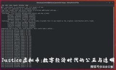 Justice虚拟币：数字经济时代的公正与透明